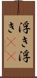 浮き浮き(rK) Scroll