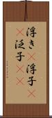 浮き(P) Scroll