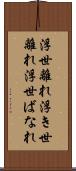 浮世離れ Scroll