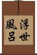浮世風呂 Scroll