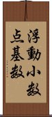 浮動小数点基数 Scroll