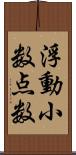 浮動小数点数 Scroll