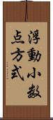 浮動小数点方式 Scroll