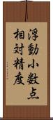 浮動小数点相対精度 Scroll