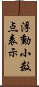 浮動小数点表示 Scroll