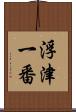 浮津一番 Scroll