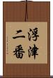 浮津二番 Scroll