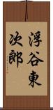 浮谷東次郎 Scroll