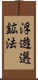 浮遊選鉱法 Scroll