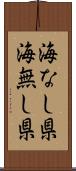 海なし県 Scroll