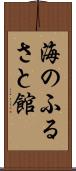 海のふるさと館 Scroll