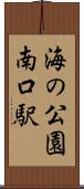 海の公園南口駅 Scroll