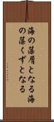 海の藻屑となる Scroll