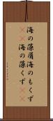 海の藻屑 Scroll