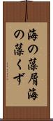 海の藻屑 Scroll
