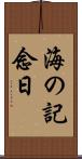海の記念日 Scroll