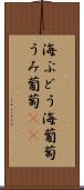 海ぶどう Scroll
