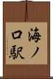 海ノ口駅 Scroll