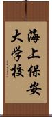 海上保安大学校 Scroll