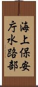 海上保安庁水路部 Scroll
