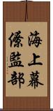 海上幕僚監部 Scroll