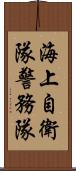 海上自衛隊警務隊 Scroll