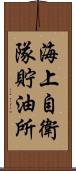 海上自衛隊貯油所 Scroll