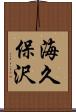 海久保沢 Scroll