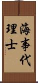 海事代理士 Scroll