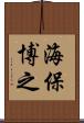 海保博之 Scroll