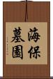 海保墓園 Scroll