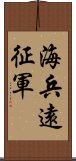 海兵遠征軍 Scroll