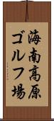 海南高原ゴルフ場 Scroll