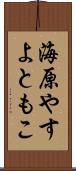 海原やすよともこ Scroll