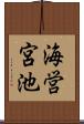 海営宮池 Scroll