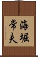 海堀常夫 Scroll
