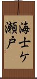 海士ケ瀬戸 Scroll