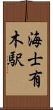 海士有木駅 Scroll