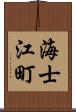 海士江町 Scroll