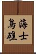 海士鳥礁 Scroll