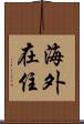 海外在住 Scroll