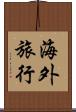 海外旅行 Scroll