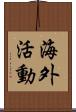 海外活動 Scroll