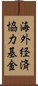 海外経済協力基金 Scroll