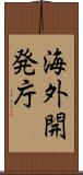 海外開発庁 Scroll