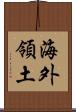 海外領土 Scroll