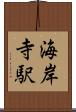 海岸寺駅 Scroll