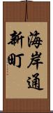 海岸通新町 Scroll