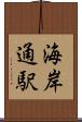 海岸通駅 Scroll