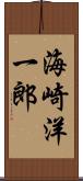 海崎洋一郎 Scroll